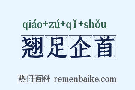 翘足企首是什么意思的图片